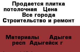 Продается плитка потолочная › Цена ­ 100 - Все города Строительство и ремонт » Материалы   . Адыгея респ.,Адыгейск г.